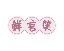 鲜言笑 商标图样