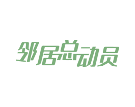 邻居总动员 商标图样