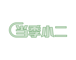 当季小二 商标图样