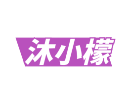 沐小檬 商标图样