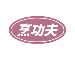 烹功夫 商标图样