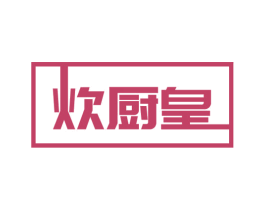 炊厨皇 商标图样