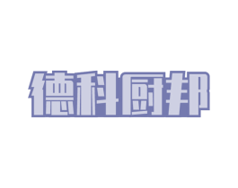 德科厨邦 商标图样