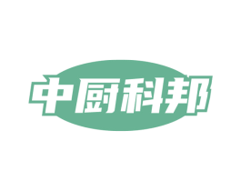 中厨科邦 商标图样