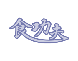 食功夫 商标图样