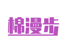 棉漫步 商标图样
