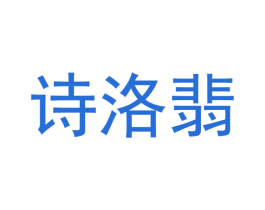诗洛翡 商标图样