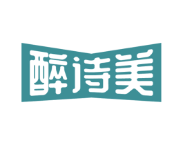 醉诗美 商标图样