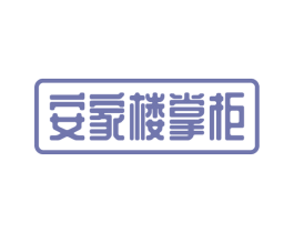 安家楼掌柜 商标图样