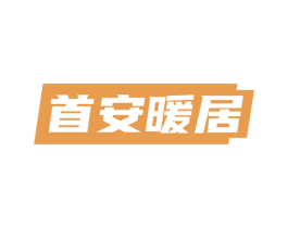 首安暖居 商标图样