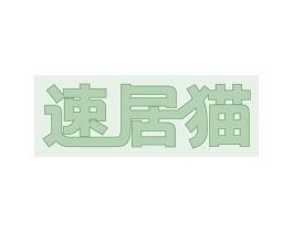 速居猫 商标图样