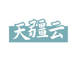 天疆云 商标图样