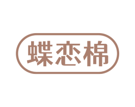 蝶恋棉 商标图样