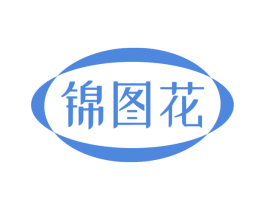 锦图花 商标图样