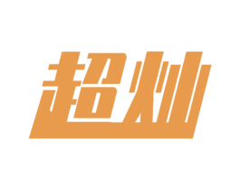 超灿 商标图样