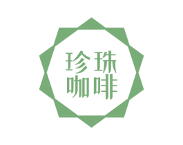 珍珠咖啡 商标图样