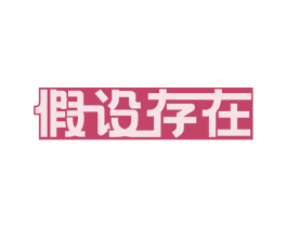 假设存在 商标图样