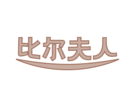 比尔夫人 商标图样