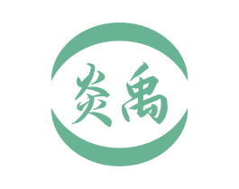 炎禹 商标图样