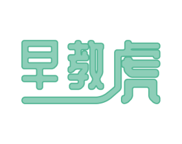 早教虎 商标图样
