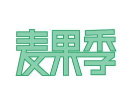 麦果季 商标图样