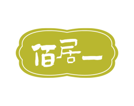 佰居一 商标图样
