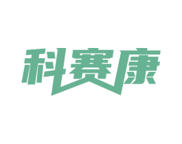 科赛康 商标图样