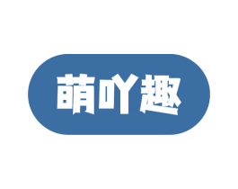 萌吖趣 商标图样