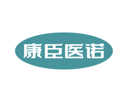 康臣医诺 商标图样