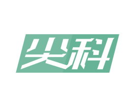 尖科 商标图样