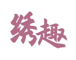绣趣 商标图样