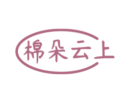 棉朵云上 商标图样