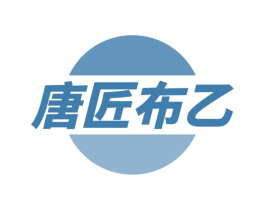 唐匠布乙 商标图样
