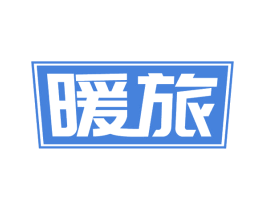 暖旅 商标图样