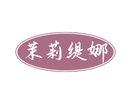 茉莉缇娜 商标图样