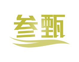 参甄 商标图样