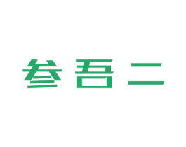 参吾二 商标图样