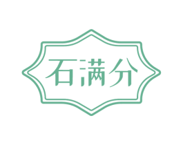 石满分 商标图样