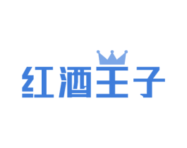 红酒王子 商标图样