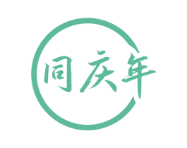 同庆年 商标图样