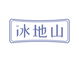 冰地山 商标图样