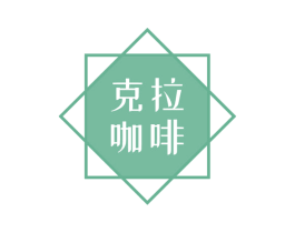 克拉咖啡 商标图样
