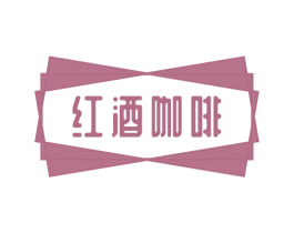 红酒咖啡 商标图样