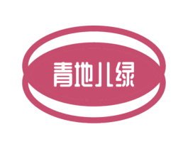 青地儿绿 商标图样