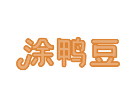 涂鸭豆 商标图样