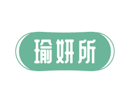 瑜妍所 商标图样