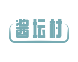 酱坛村 商标图样