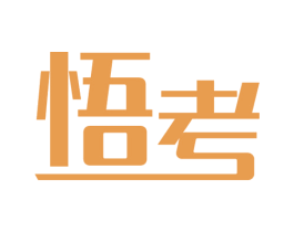 悟考 商标图样