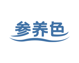 参养色 商标图样