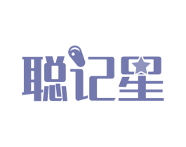 聪记星 商标图样